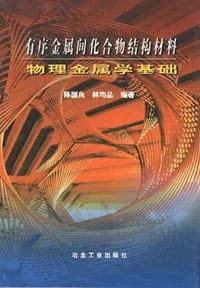 书籍 有序金属间化合物结构材料物理金属学基础的封面