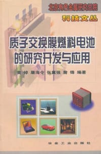 质子交换膜燃料电池的研究开发与应用 - 黄倬 著