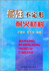 碱性不定形耐火材料