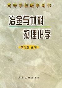 书籍 冶金与材料物理化学的封面