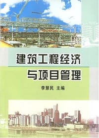 建筑工程经济与项目管理