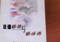 日语助词与助动词