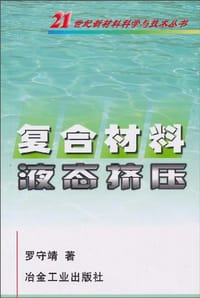 复合材料液态挤压 - 罗守靖