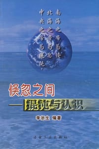 倏忽之间 - 李浙生