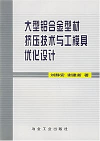 大型铝合金型材挤压技术与工模具优化设计