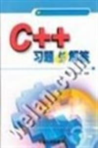 C++习题与解答