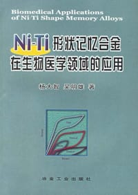 Ni-Ti形状记忆合金在生物医学领域的应用 - 杨大智