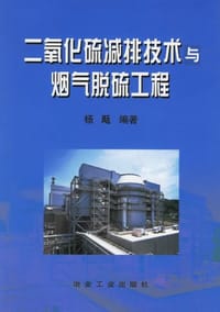 二氧化硫减排技术与烟气脱硫工程