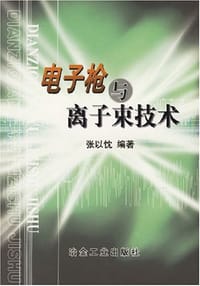 电子枪与离子束技术