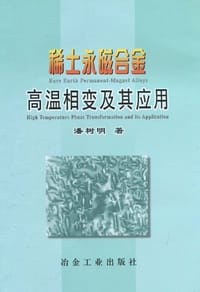 稀土永磁合金高温相变及其应用