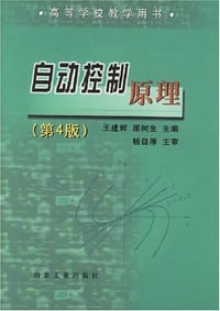 自动控制原理 - 王建辉