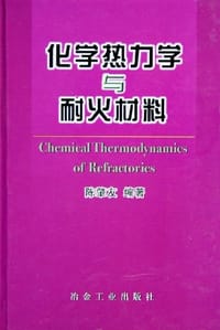 化学热力学与耐火材料 - 陈肇友