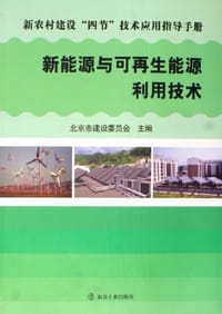 新能源与可再生能源利用技术