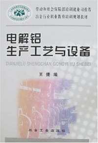 电解铝生产工艺与设备