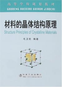 材料的晶体结构原理