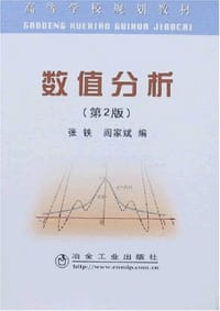 书籍 数值分析的封面