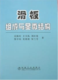 滑板组成与显微结构 - 高振昕