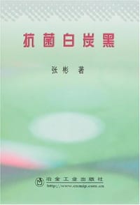 书籍 抗菌白炭黑的封面