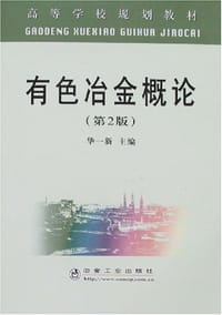 有色冶金概论
