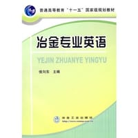 冶金专业英语