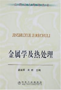 金属学及热处理