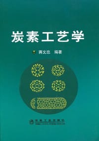 炭素工艺学