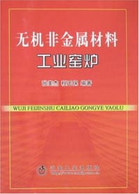 无机非金属材料工业窑炉