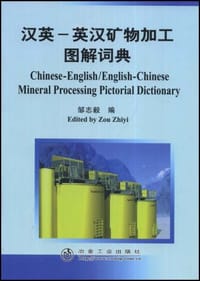 汉英-英汉矿物加工图解词典 - 邹志毅 编
