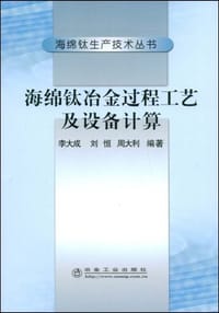 海绵钛冶金过程工艺及设备计算 - 无名图书
