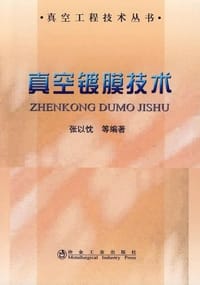 真空镀膜技术