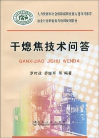 干熄焦技术问答