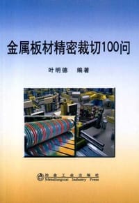金属板材精密裁切100问