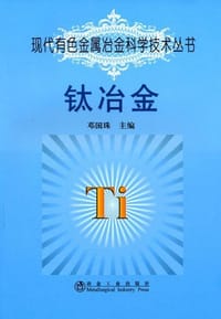 钛冶金 - 邓国珠 编
