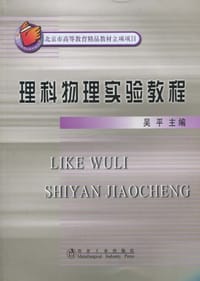 理科物理实验教程