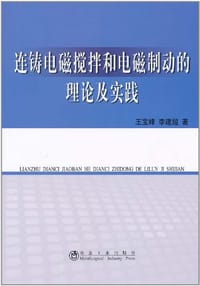 连铸电磁搅拌和电磁制动的理论及实践