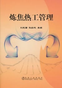 炼焦热工管理