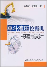 单斗液压挖掘机构造与设计