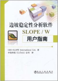 边坡稳定性分析软件SLOPE/W用户指南