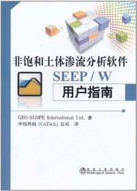 非饱和土体渗流分析软件SEEP/W用户指南