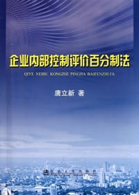 企业内部控制评价百分制法