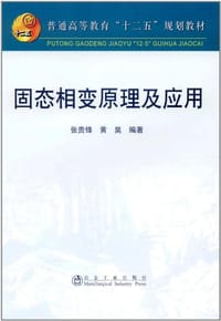 固态相变原理及应用