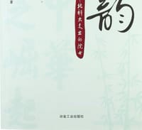 师韵