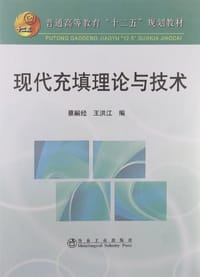 现代充填理论与技术 - 无名图书