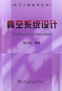 真空系统设计