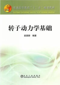 转子动力学基础 - 袁惠群