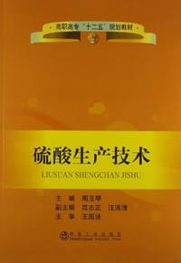 硫酸生产技术