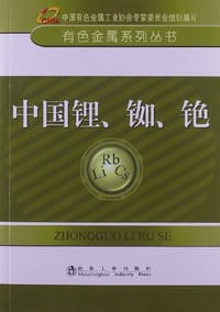 书籍 中国锂、铷、铯的封面