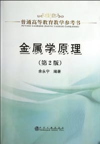 书籍 普通高等教育教学参考书的封面