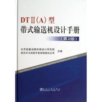 DTⅡ(A)型带式输送机设计手册(第2版)