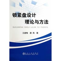锁紧盘设计理论与方法